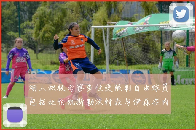 湖人积极考察多位受限制自由球员包括杜伦凯斯勒沃特森与伊森在内