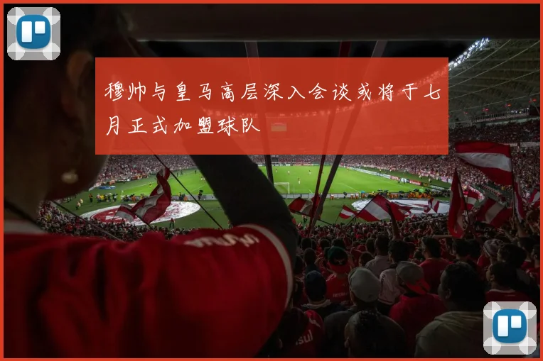 穆帅与皇马高层深入会谈或将于七月正式加盟球队