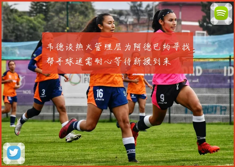 韦德谈热火管理层为阿德巴约寻找帮手球迷需耐心等待新援到来
